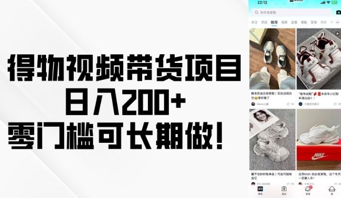 得物视频带货项目，日入200+，零门槛可长期做！-默默网创