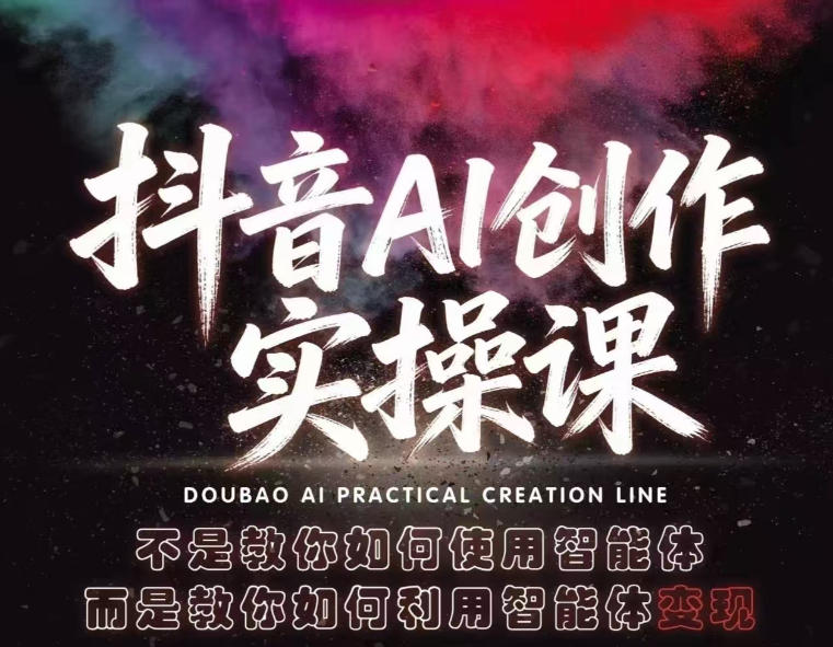 抖音AI创作实操课，不是教你如何使用智能体而是教你如何利用智能体查现-默默网创