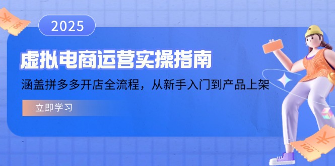 （14153期）虚拟电商运营实操指南，涵盖拼多多开店全流程，从新手入门到产品上架-默默网创