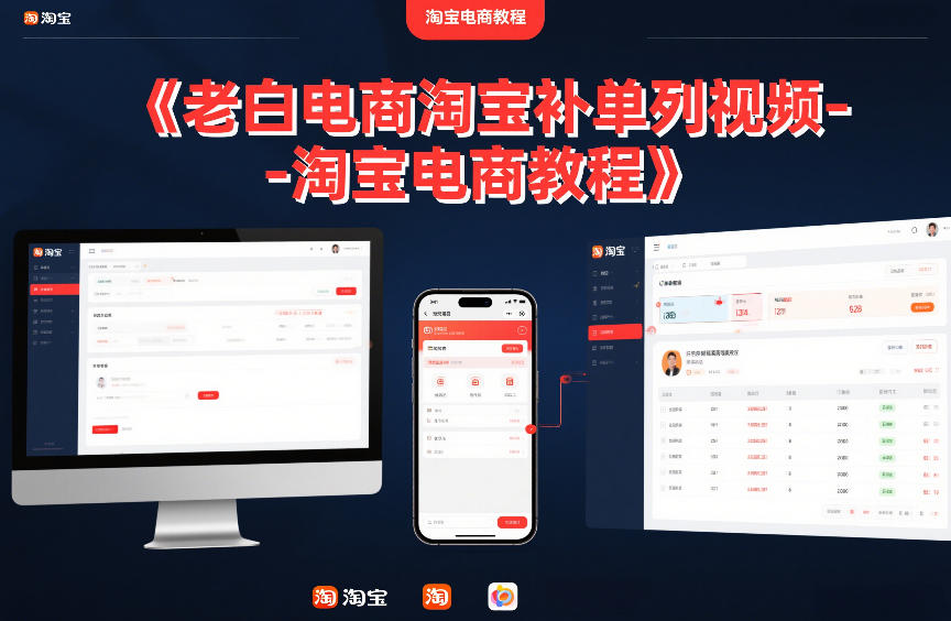 老白电商淘宝补单系列视频-淘宝电商教程-默默网创