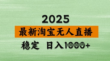 3月最新淘宝无人直播带货，日入多张，不违规不封号，独家技术，操作简单【揭秘】-默默网创