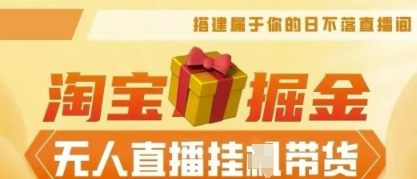 25年淘宝无人直播带货，全新升级玩法，无需值守，单场轻松收入5k-默默网创