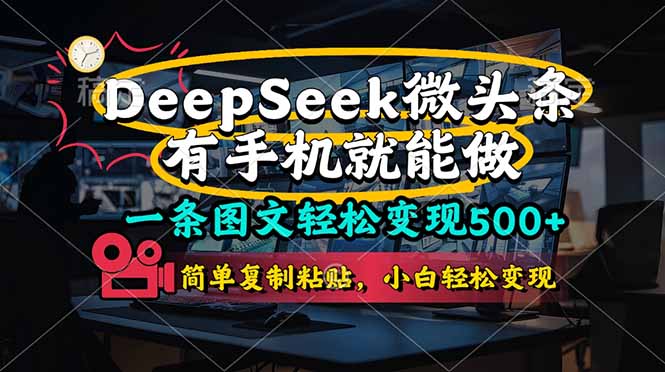 （14318期）一条图文轻松变现500+，DeeSeep微头条，有手机就能做，简单复制粘贴，…-默默网创