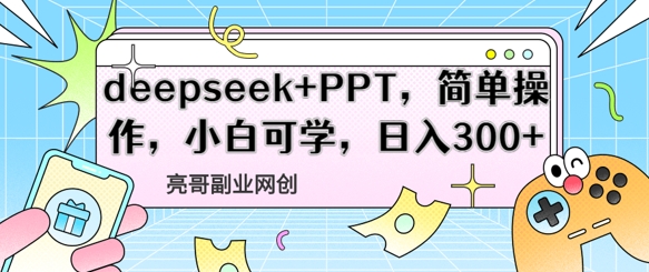 deepseek+PPT，简单操作，小白可学，日入3张-默默网创