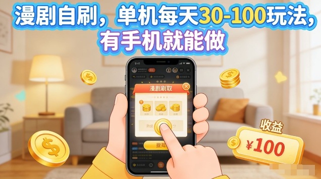 漫剧自刷玩法，单机每天30-100玩法，有手机就能做，可矩阵放大【揭秘】-默默网创