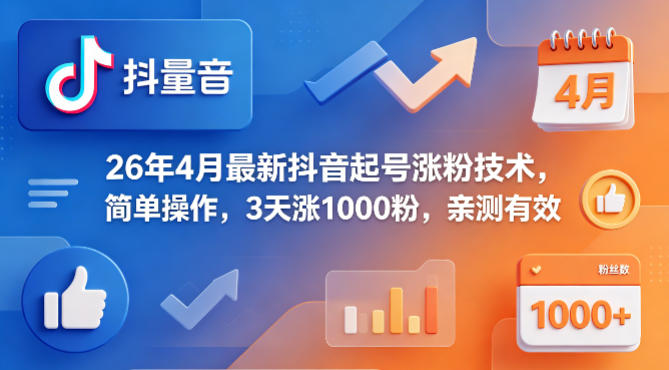 26年4月最新抖音起号涨粉技术，简单操作，3天涨1000粉，亲测有效-默默网创