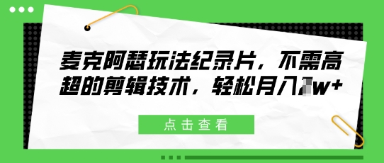麦克阿瑟玩法纪录片，不需高超的剪辑技术，轻松月入1w+-默默网创