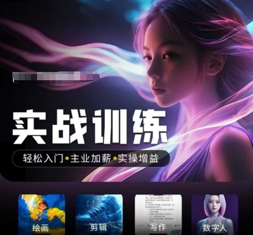 人工智能实战训练营，​轻松入门+主业加薪+实操增益，​普通人都要把握的风口机遇-默默网创