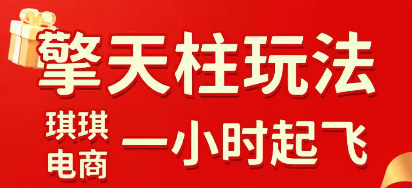拼多多擎天柱玩法，从起链接逻辑、直通车考核、裂变商品等实操维度，教你快速起店且稳定获流（更新2026年3月）-默默网创