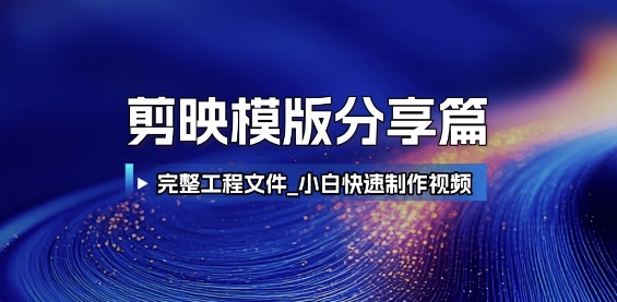 剪映模版分享篇_完整工程文件，小白快速制作高端视频-默默网创