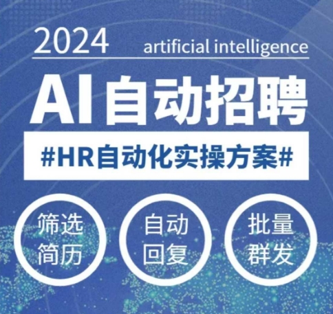 人人都可以学的AI自动化招聘课，0基础可学，人工智能自动招聘解放HR-默默网创