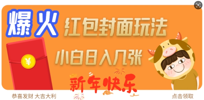 爆火新年红包封面玩法，日入几张-默默网创