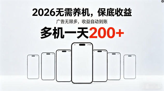 2026年不养机，保底收益，无限广告，收益自动到账，多机一天200+【揭秘】-默默网创