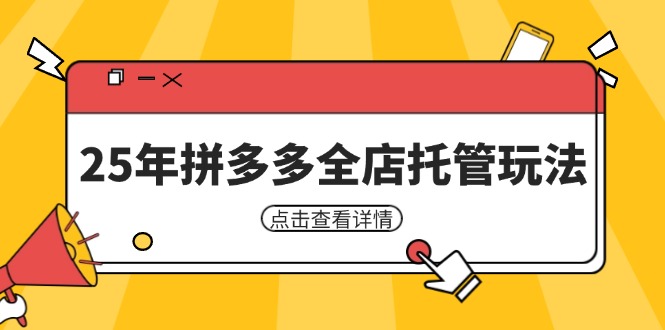 （14222期）25年拼多多全店托管玩法，矩阵动销裂变玩法如何低风险盈利 新手运营秘籍-默默网创