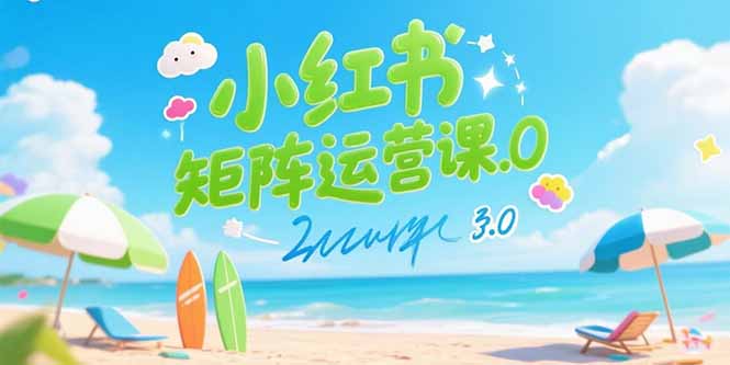 （15443期）小红书矩阵运营课3.0：AI内容生产/伪原创技巧/批量产图/创业粉引流技术-默默网创