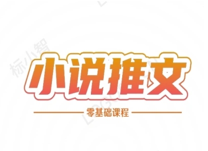 小说推文全流程课程-小说推文零基础教程-默默网创