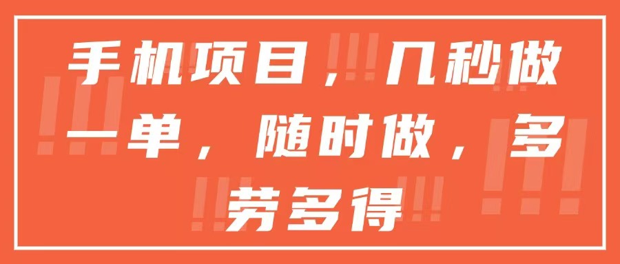 (15013期)手机项目,几秒做一单,随时可做,多劳多得-默默网创