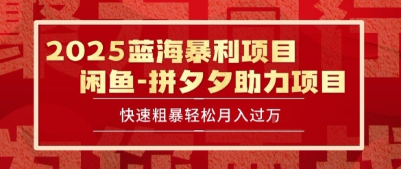 2025 最新闲鱼蓝海暴利项目 快速粗暴让你月入过1W不是梦，保姆级教程【揭秘】-默默网创
