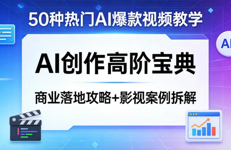 50种热门AI爆款视频教学，AI创作高阶宝典，商业落地攻略+影视案例拆解-默默网创