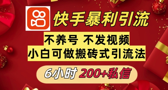 利用快手平台6小时不到200+私信，不发视频不养号-默默网创