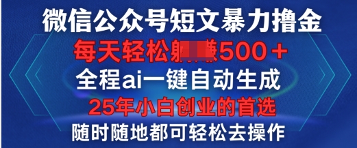 微信公众号短文撸金，全程ai一键自动生成，每天轻松变现5张，小白创业的首选-默默网创