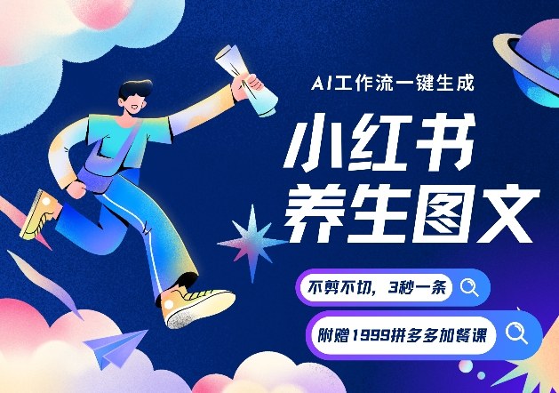 AI一键生成小红书养生图文，一刀不剪无需剪辑，可带书带素材带资料带徒弟，流量财富嘎嘎猛-默默网创