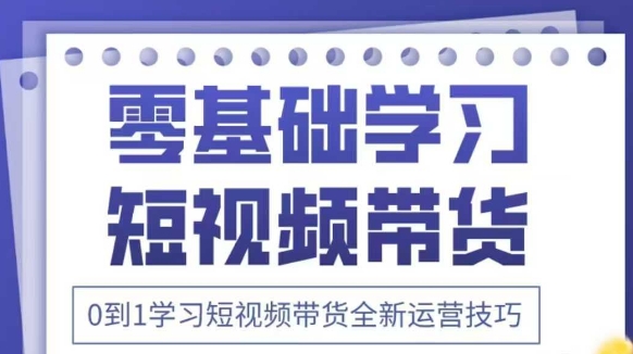 抖音全新短视频带货运营技巧，2025年新课，0到1学习短视频带货全新运营技巧-默默网创