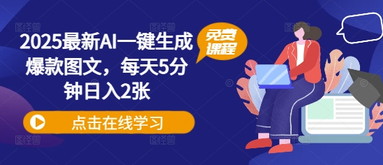 2025最新AI一键生成爆款图文，每天5分钟日入2张-默默网创