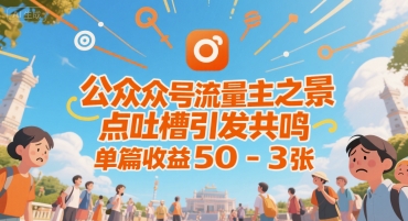 公众号流量主之景点吐槽引发共鸣，推流巨大，单篇收益50-3张-默默网创