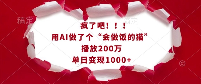 疯了吧！用AI做了个“会做饭的猫”，播放200万，单日变现1k-默默网创
