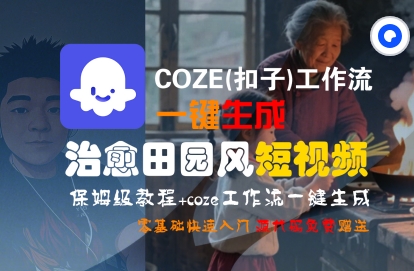 COZE(扣子)工作流一键在所治愈田园风短视频，保姆级教程，零基础快速入门-默默网创