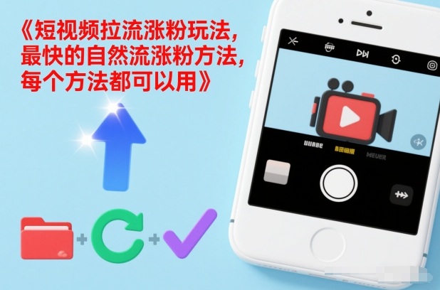 短视频拉流涨粉玩法，最快的自然流涨粉方法，每个方法都可以用-默默网创