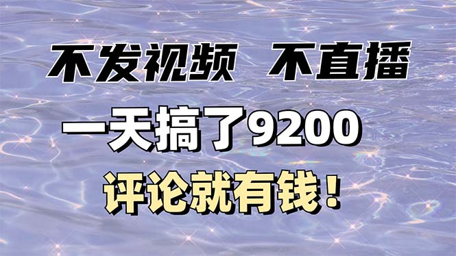（14018期）不发作品不直播，评论就有钱，一条最高10块，一天搞了9200-默默网创