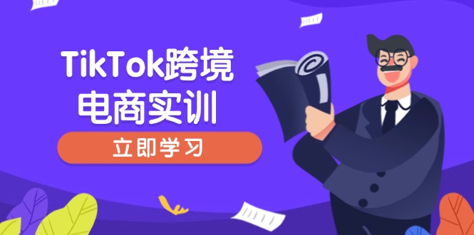 （14289期）TikTok跨境电商实训，开店准备与选品策略，助力新手快速上手, 精准运营-默默网创