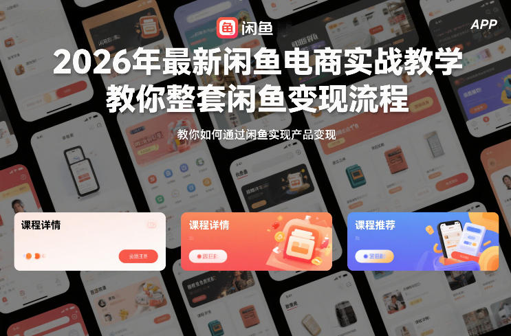 2026年最新闲鱼电商实战教学，教你整套闲鱼变现流程-默默网创