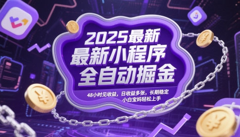 2025最新小程序全自动掘金，48小时见收益，日收益多张，长期稳定，小白宝妈轻松上手【揭秘】-默默网创