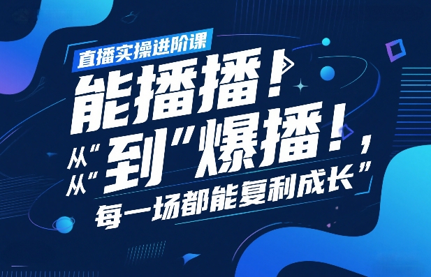 直播实操进阶课，直播经验复盘：从“能播”到“爆播”，每一场都能复利成长-默默网创
