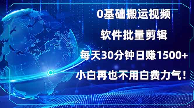 （13936期）0基础搬运视频，批量剪辑，每天30分钟日赚1500+，小白再也不用白费…-默默网创