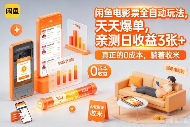 闲鱼电影票全自动玩法，天天爆单，亲测日收益3张+，真正的0成本，躺着收米【揭秘】-默默网创