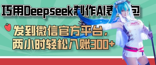 巧用Deepseek制作AI表情包，发到微信官方平台，两小时轻松入账3张+-默默网创