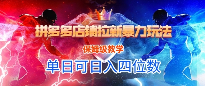 悟空直搜拼多多店铺拉新暴力玩法，保姆级教学，单日可入四位数-默默网创