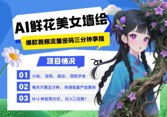 AI+墙绘+美女+鲜花，2025最火流量密码，小白三分钟学会，N种变现渠道，月入五位数-默默网创