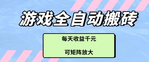 游戏全自动打金搬砖项目，每天收益多张，可矩阵放大【揭秘】-默默网创