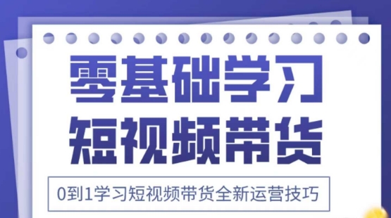 2025抖音全新短视频带货运营技巧，千款图片+万条文案+详细视频课程，零基础学习短视频带货-默默网创
