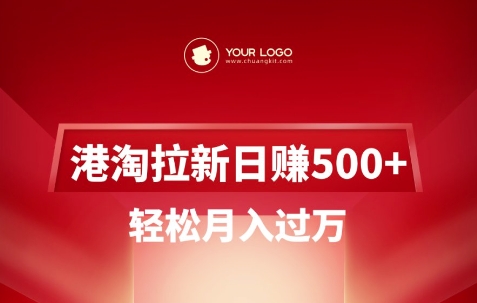 港淘拉新项目日入5张，轻松月入过W-默默网创