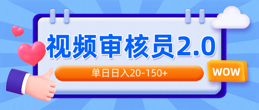 （14090期）视频审核员2.0，可批量可矩阵，单日日入20-150+-默默网创