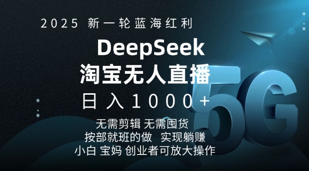 2025新一轮蓝海红利淘宝deepseek独家推出淘宝无人直播5.0躺Z项目，日入多张-默默网创