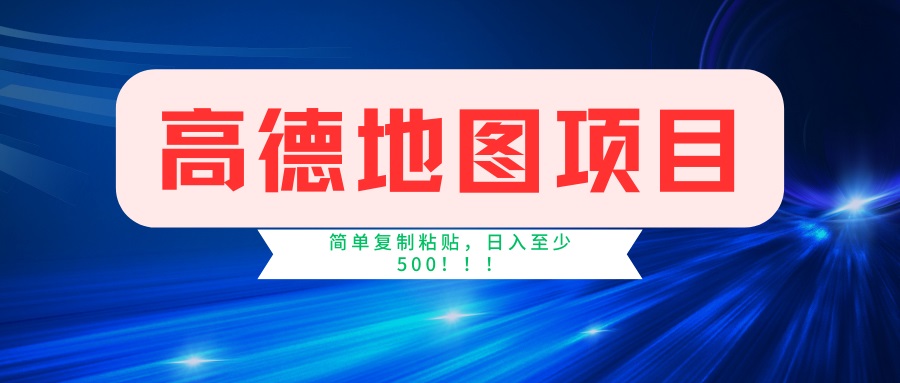 （14387期）高德地图项目，一单两分钟4元，一小时120元，操作简单日入500+-默默网创