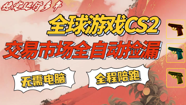 CS游戏交易平台自动批量捡，小白轻松入门，手机即可完成全部操作，日入300+，轻松副业【揭秘】-默默网创