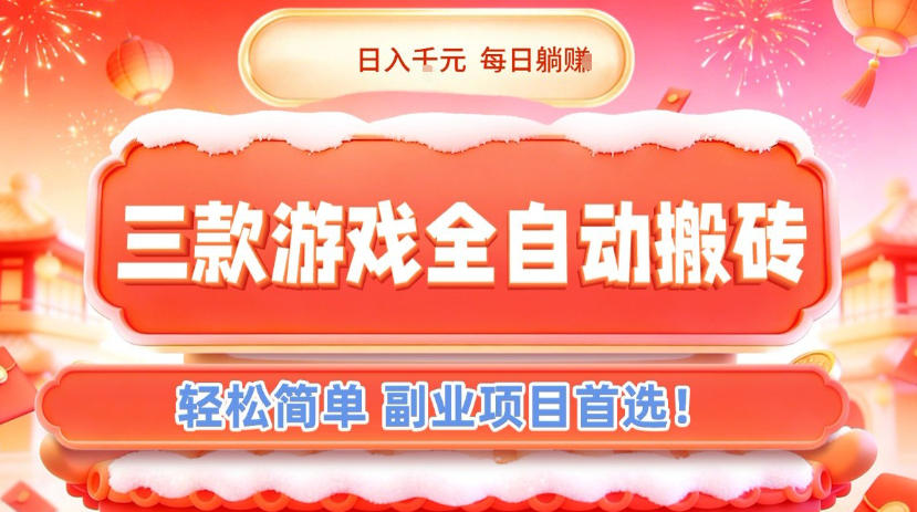 三款游戏全自动搬砖，日入1k，轻松简单，每日躺賺，副业项目首选【揭秘】-默默网创